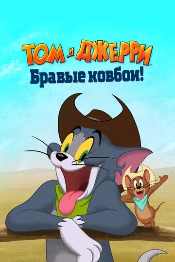 Субтитры. Том и Джерри: Бравые ковбои! (2022)