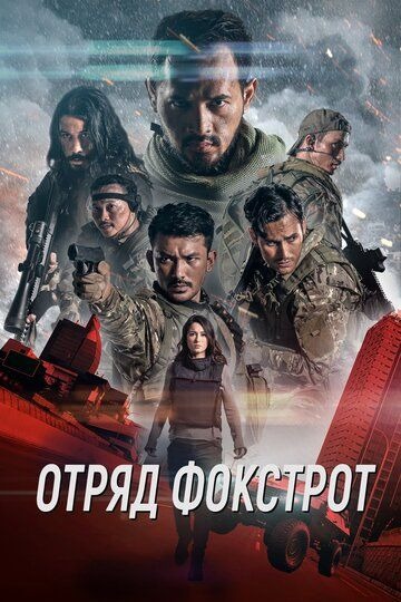 Субтитры. Отряд Фокстрот (2019)