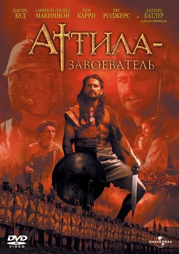 Субтитры. Аттила-завоеватель (2000)