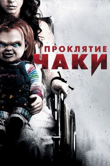 Субтитры. Проклятие Чаки (2013)