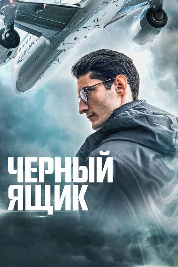 Субтитры. Черный ящик (2021)