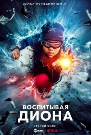 Субтитры. Воспитывая Диона / Мой сын — супергерой (2019) 1,2 сезон