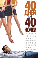 Субтитры. 40 дней и 40 ночей