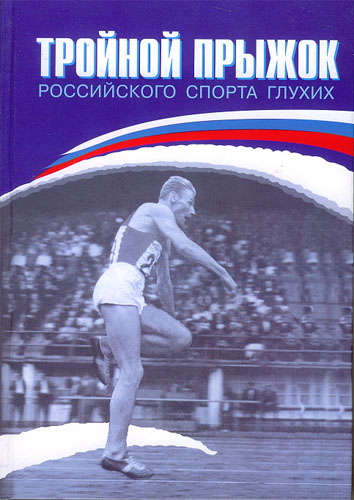 Тройной прыжок россии. Тройной прыжок книги. Прыжок тройной прыжок. Книга. Колосов тройной прыжок. Прыжок тройной прыжок. Книга. Леонов.