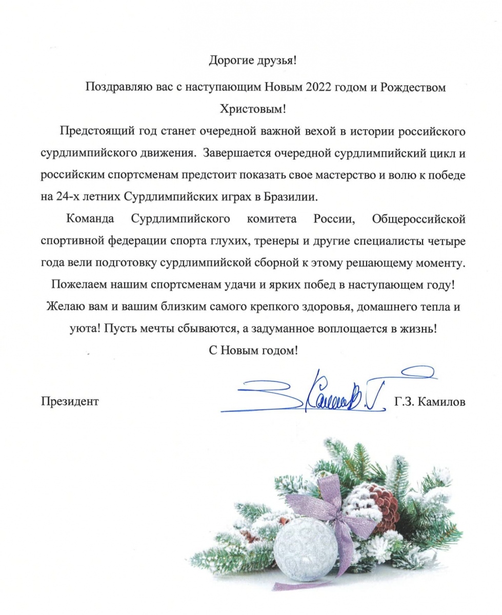 Поздравление спортсменов с новым годом